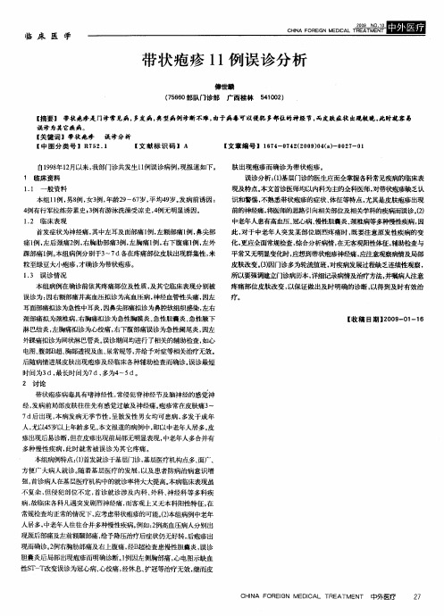 带状疱疹11例误诊分析