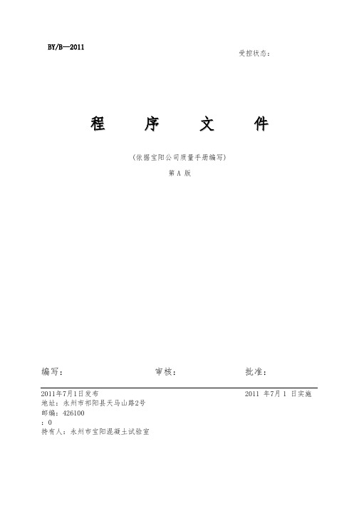 计量认证实验室程序文件