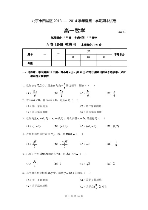 北京市西城区2013 — 2014学年度第一学期期末试卷高一数学基础薄弱校