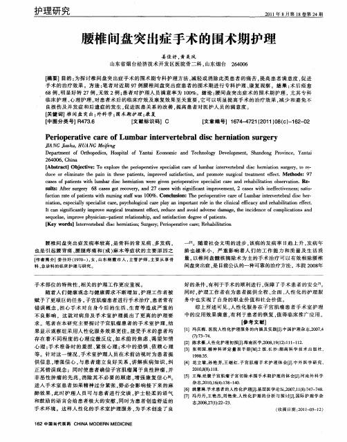 腰椎间盘突出症手术的围术期护理