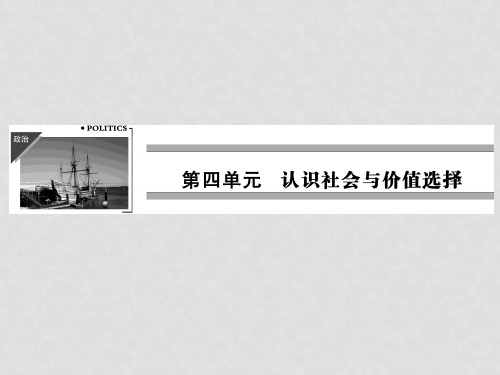 高中政治 第四单元 第12课 第2课时价值判断与价值选择课件 新人教版必修4