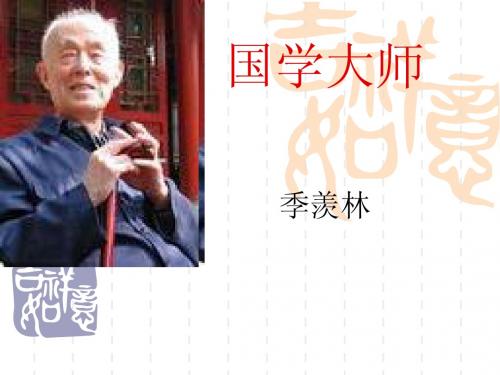季羡林