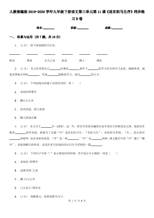 人教部编版2019-2020学年九年级下册语文第三单元第11课《送东阳马生序》同步练习B卷