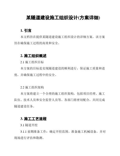 某隧道建设施工组织设计(方案详细)