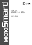 IDEC FC4A 系列 模拟量 I O 模块 说明书