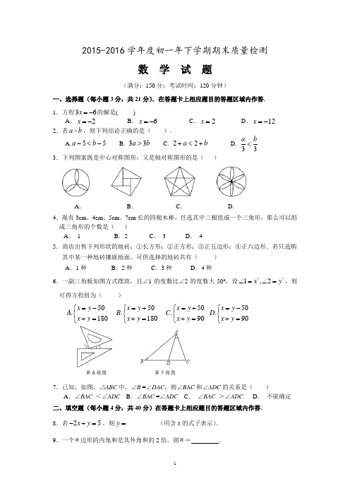 2015-2016学年七年级第二学期期末考试数学试题带答案