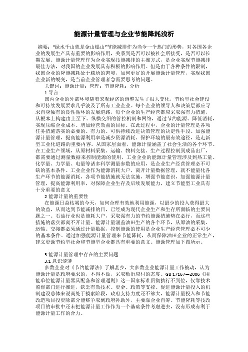 能源计量管理与企业节能降耗浅析