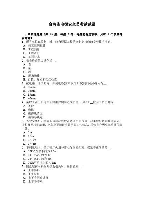 台湾省电梯安全员考试试题