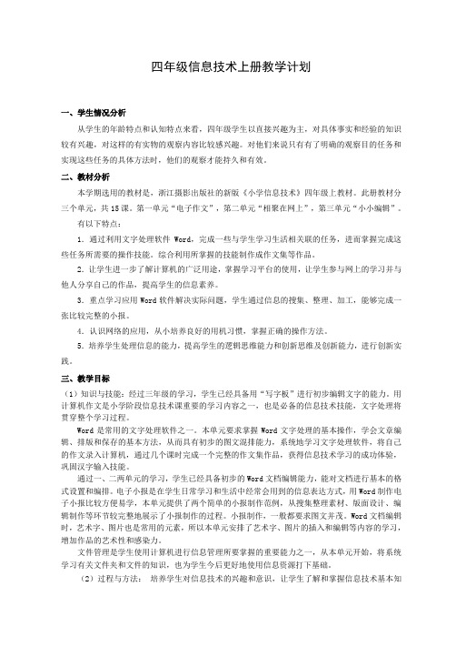 浙教版四年级上册信息技术教学计划
