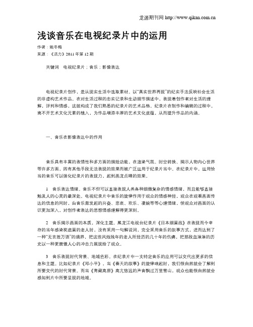 浅谈音乐在电视纪录片中的运用