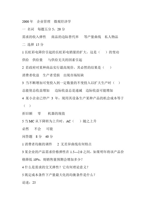 河北经贸大学西方经济学考研试题