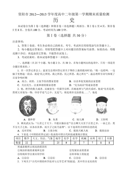 四川省资阳市2012-2013学年高二上学期期末质量检测历史试题