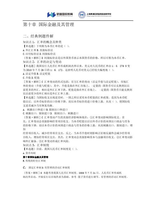 中级经济师金融方向随堂练习-第10章- 国际金融及其管理