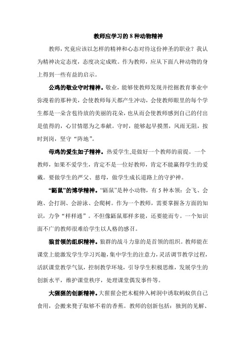 教师应学习的八种动物精神