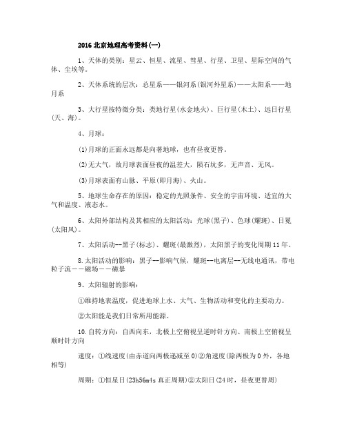 2016北京地理高考资料