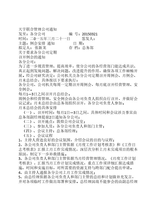 定期召开例会的通知