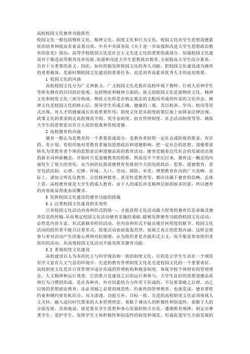 高校校园文化德育功能探究