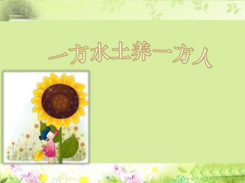 五年级上册品德课件-《13.一方水土养一方人》∣泰山版(共19张PPT)