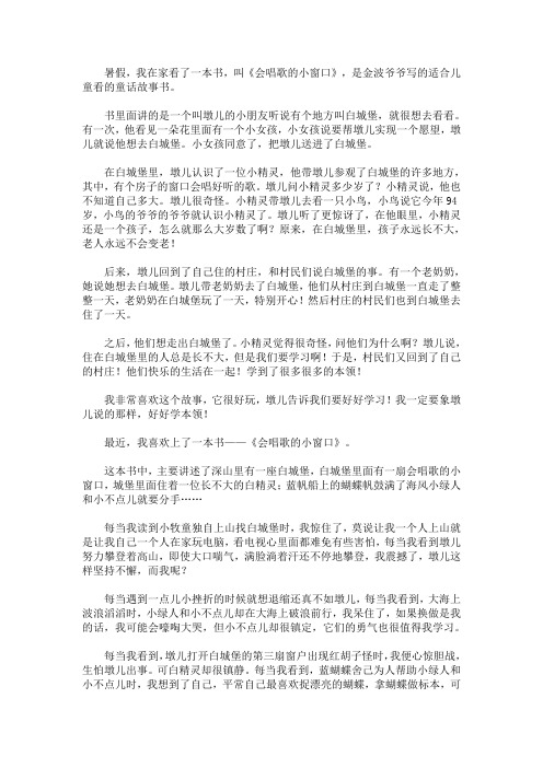 最新《会唱歌的小窗口》读后感400字