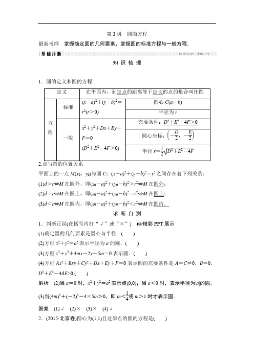 北师大文科数学高考总复习教师用书：圆的方程 含答案
