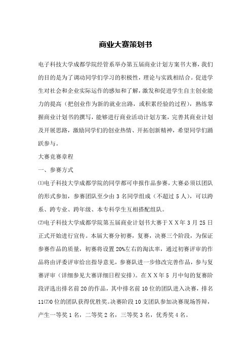 商业大赛策划书