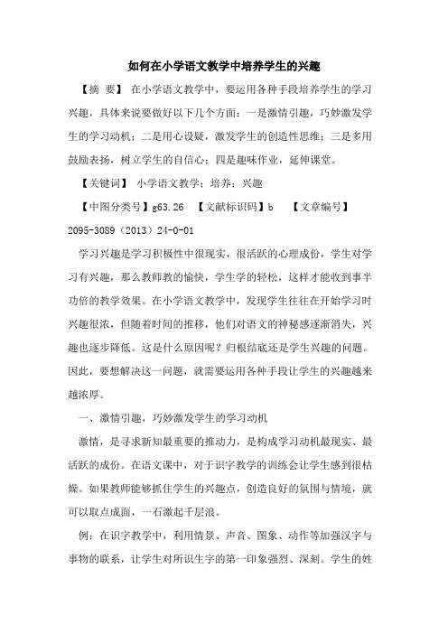 如何在小学语文教学中培养学生的兴趣
