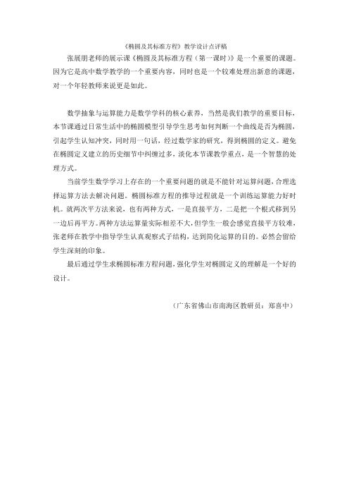 《椭圆及其标准方程》张展朋全国赛教学设计点评稿