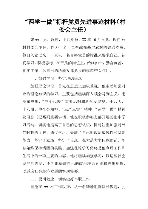 “两学一做”标杆党员先进事迹材料(村委会主任)