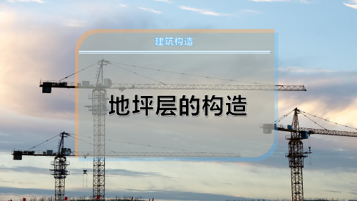 地坪层的构造