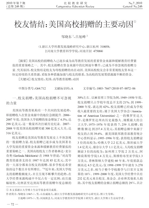 校友情结_美国高校捐赠的主要动因