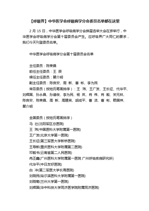 【呼吸界】中华医学会呼吸病学分会委员名单都在这里