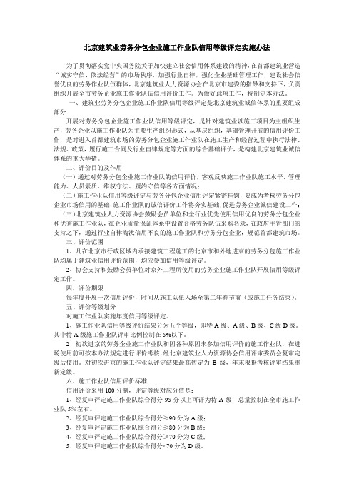 北京建筑业劳务分包企业施工作业队信用等级评定实施办法
