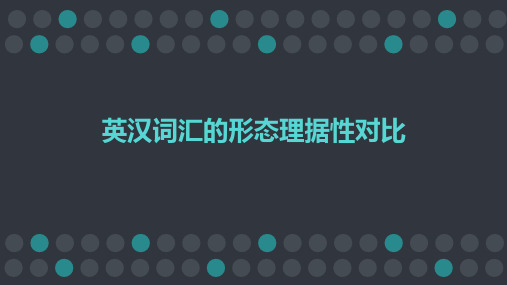 英汉词汇的形态 理据型对比