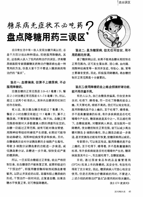 糖尿病无症状不必吃药？盘点降糖用药三误区