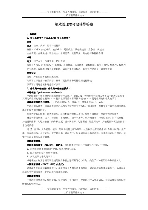 绩效管理思考题辅导答案
