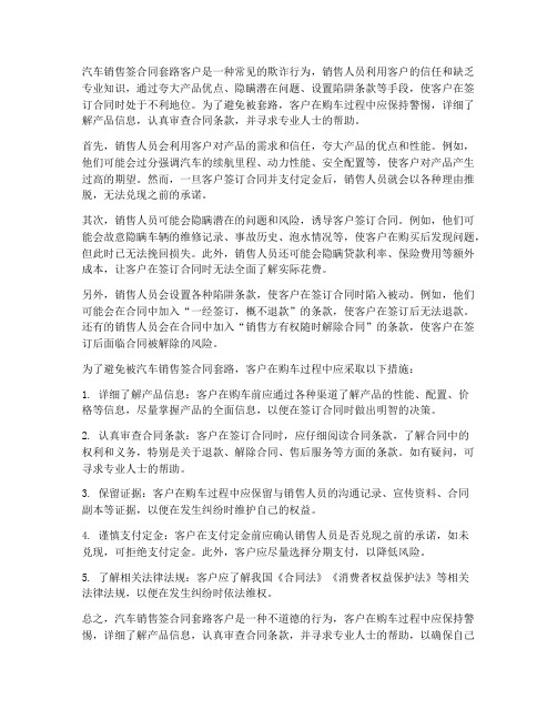 汽车销售签合同套路客户
