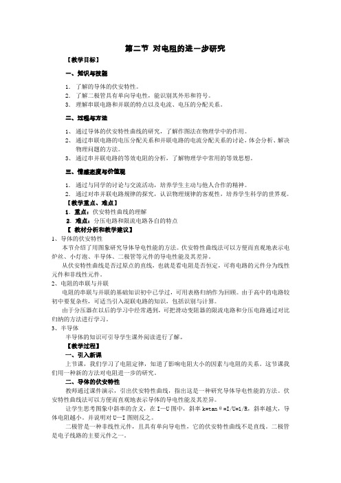 物理粤教版高二年级选修3-1第二章第二节对电阻的进一步研究教学设计