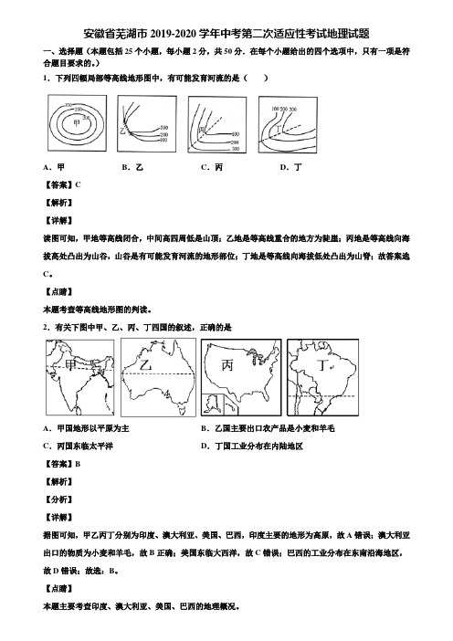 安徽省芜湖市2019-2020学年中考第二次适应性考试地理试题含解析