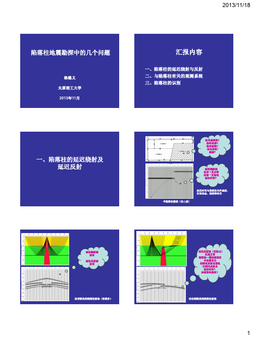 陷落柱地震勘探的几个问题