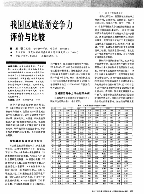 我国区域旅游竞争力评价与比较