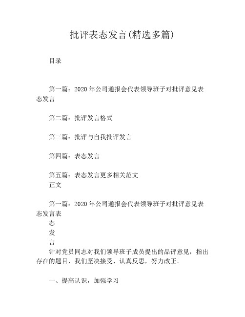 批评表态发言(精选多篇)