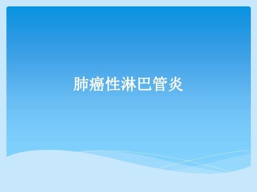 肺癌性淋巴管炎PPT