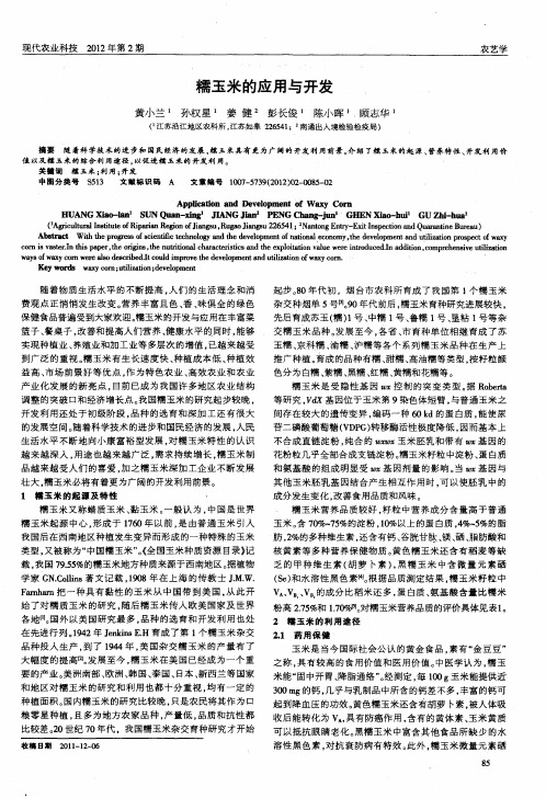 糯玉米的应用与开发