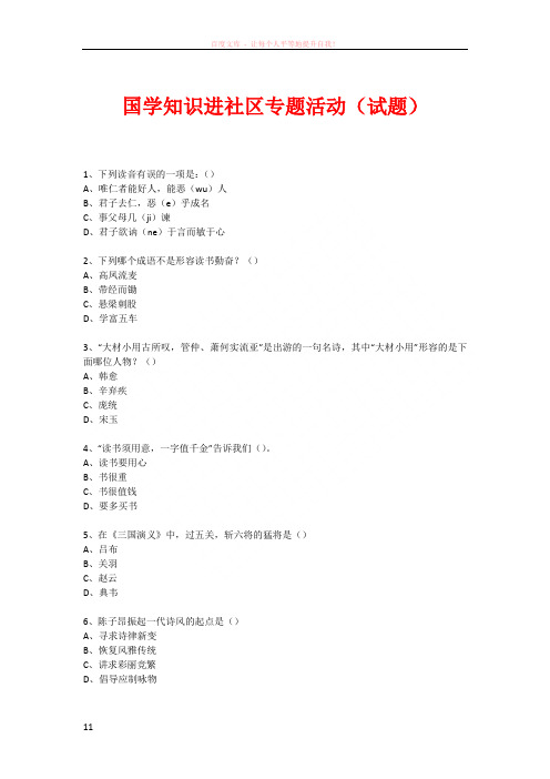 社区国学知识竞赛活动(1036)