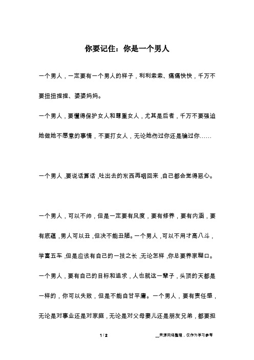 你要记住：你是一个男人