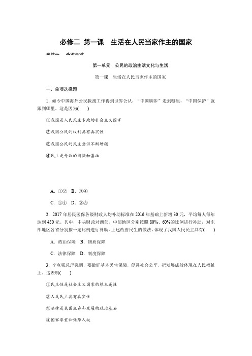 高考政治总复习课时练习必修二第一课生活在人民当家作主的国家