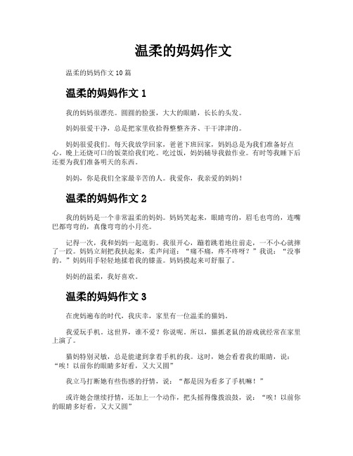 温柔的妈妈作文