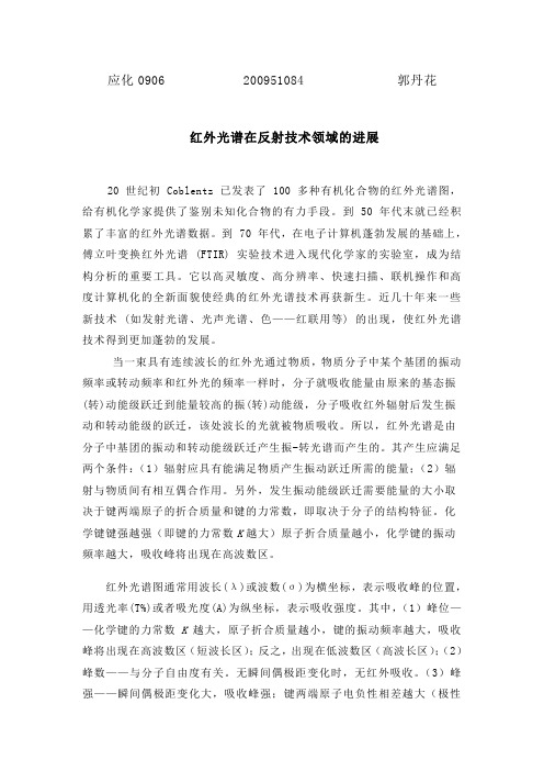 红外光谱在反射技术领域的进展