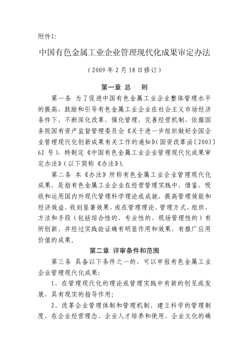 中国有色金属工业企业管理现代化成果审定办法-中国有色金属工业协会