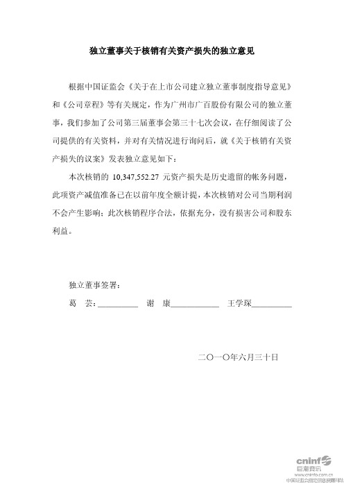 广百股份：独立董事关于核销有关资产损失的独立意见 2010-07-02